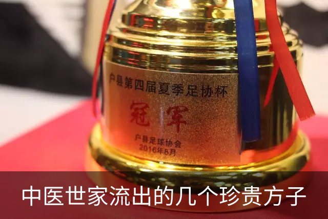 中医世家流出的几个珍贵方子