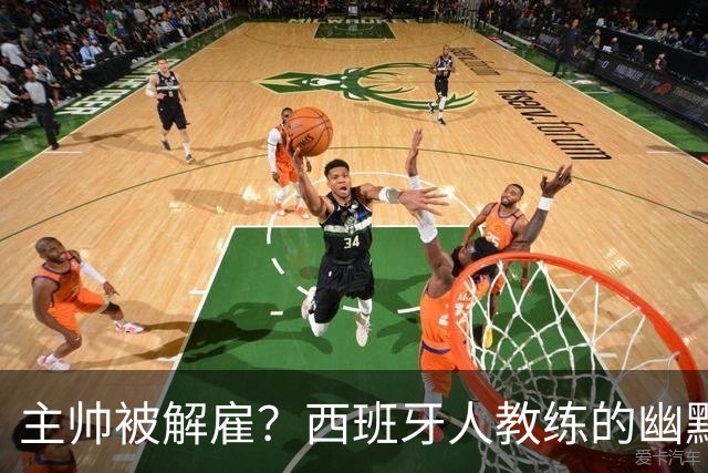 主帅被解雇？西班牙人教练的幽默应对大揭秘！