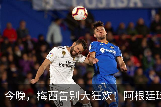 今晚，梅西告别大狂欢！阿根廷球迷热情似火