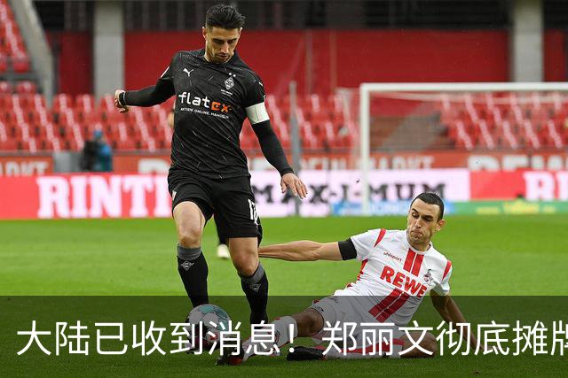 大陆已收到消息！郑丽文彻底摊牌，在金门喊话赖清德完成一件大事