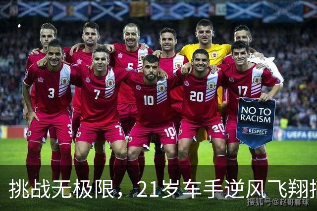 挑战无极限，21岁车手逆风飞翔摘银