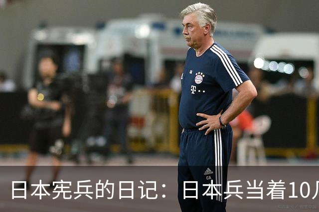 日本宪兵的日记：日本兵当着10几个男人的面糟蹋了一个中国女人