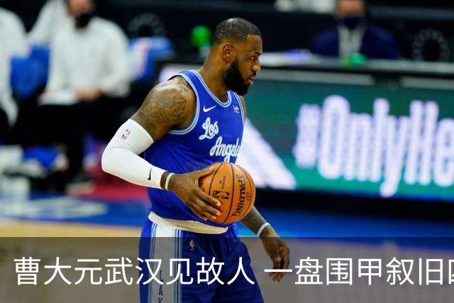 曹大元武汉见故人 一盘围甲叙旧四十年友情