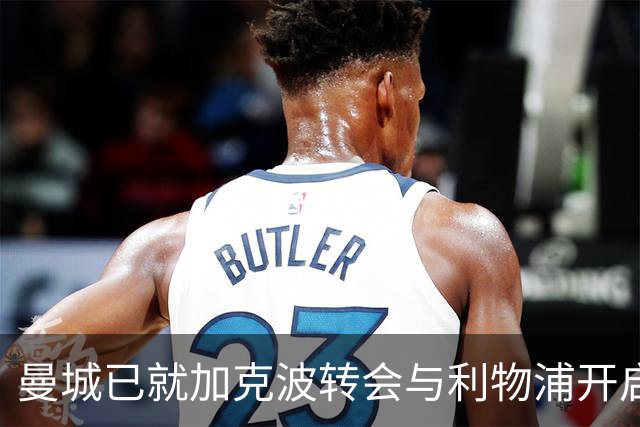 曼城已就加克波转会与利物浦开启谈判