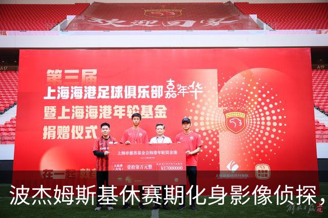 波杰姆斯基休赛期化身影像侦探，精探布伦森的脚步秘籍
