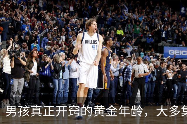 男孩真正开窍的黄金年龄，大多集中在这3个阶段，家长别急着放弃
