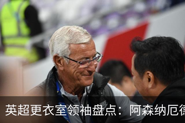 英超更衣室领袖盘点：阿森纳厄德高领衔，维拉麦金地位未变