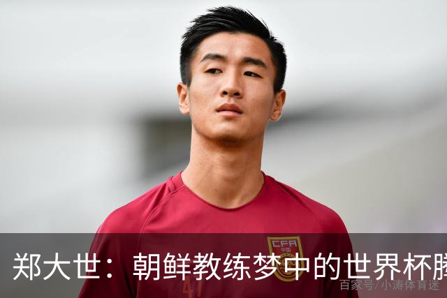 郑大世：朝鲜教练梦中的世界杯腾飞计划