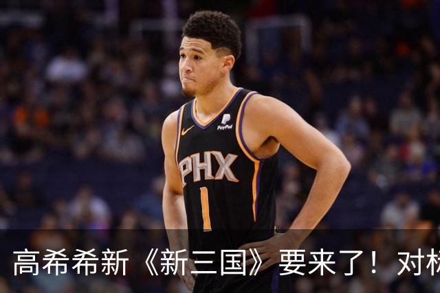 高希希新《新三国》要来了！对标《权游》，AI打辅助，预计2年内拍完9季！
